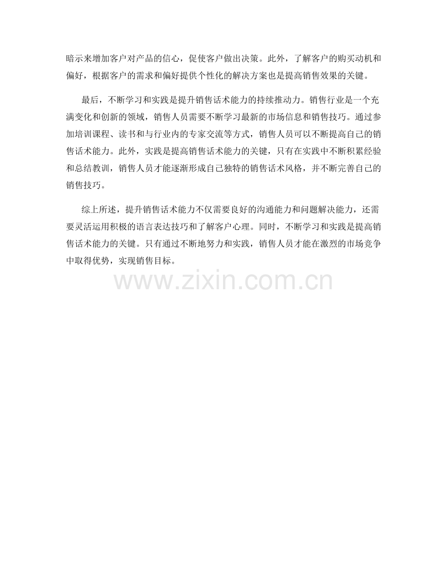 提升销售话术能力的秘诀.docx_第2页