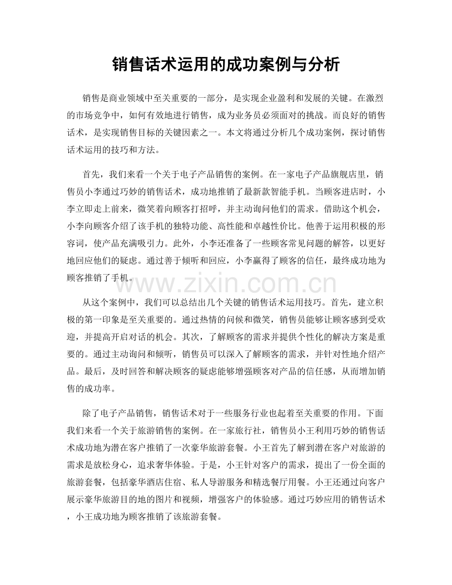 销售话术运用的成功案例与分析.docx_第1页