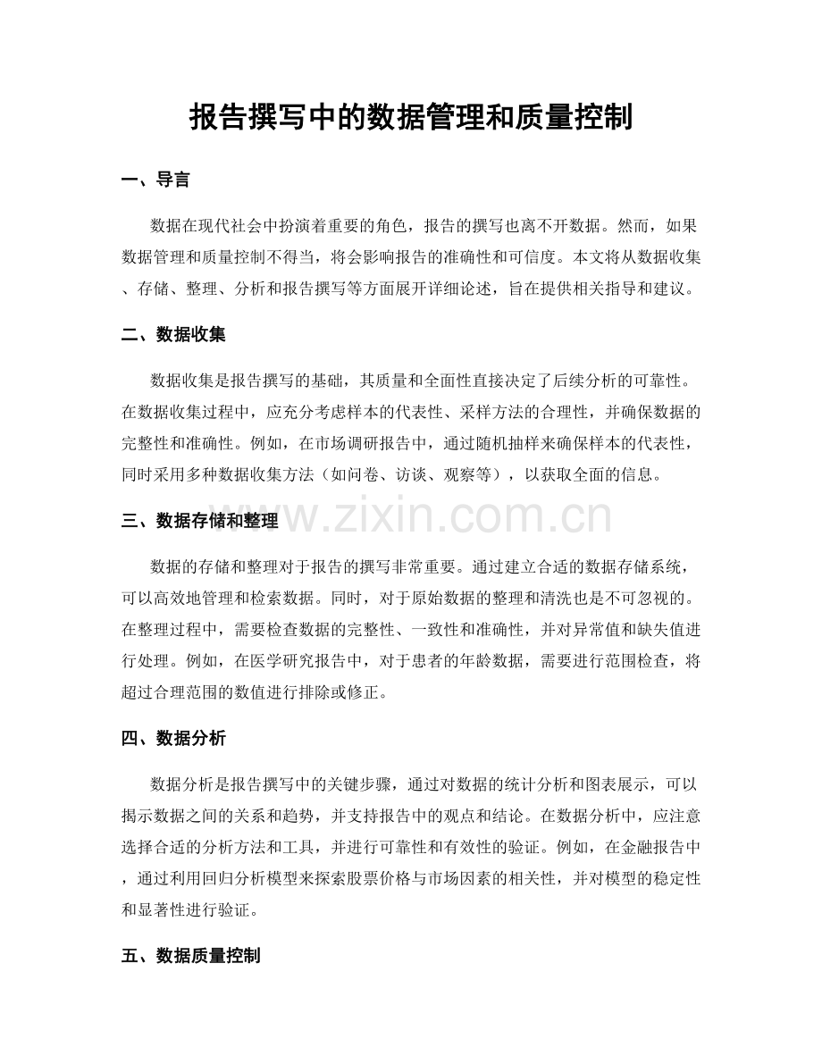 报告撰写中的数据管理和质量控制.docx_第1页