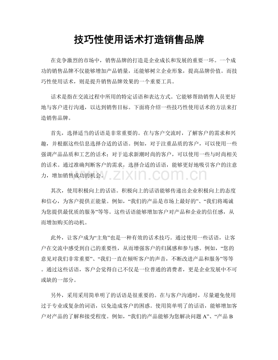 技巧性使用话术打造销售品牌.docx_第1页