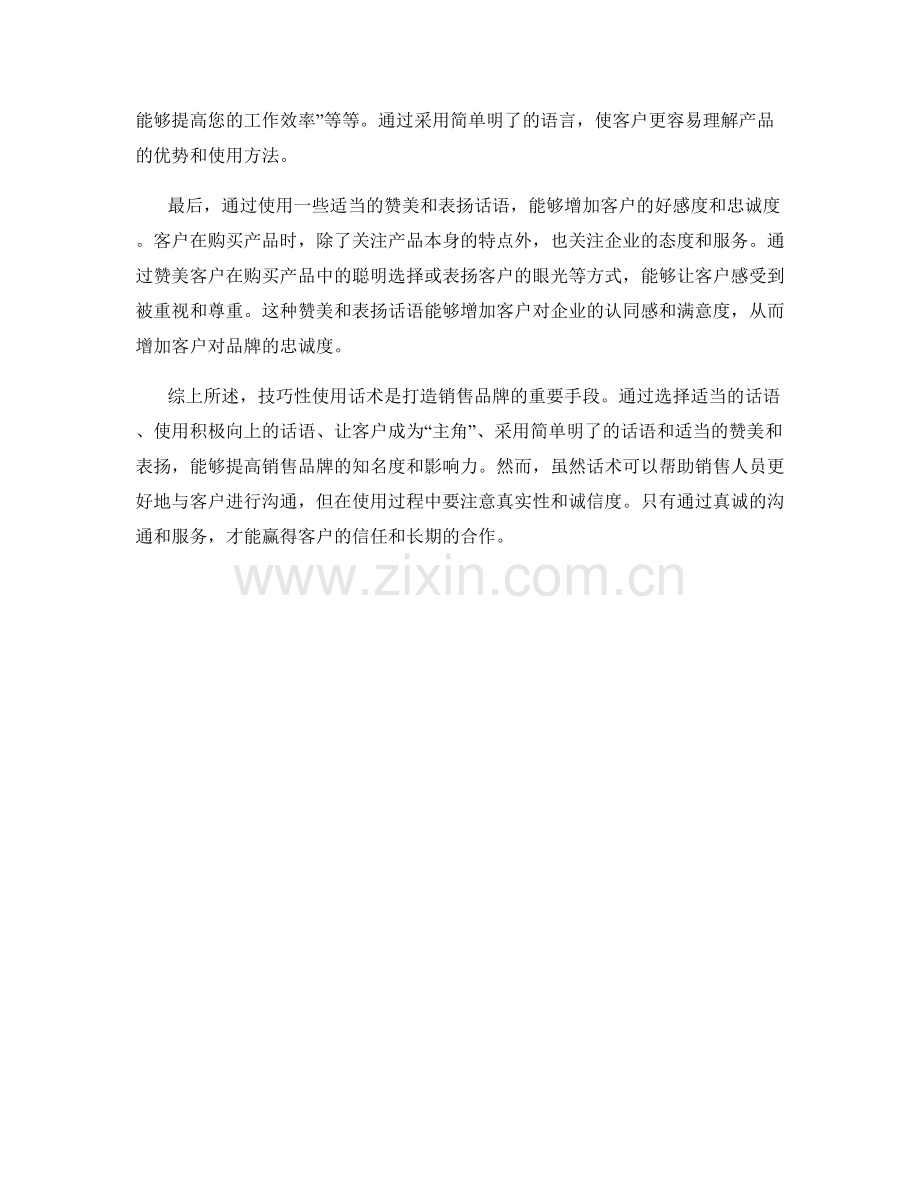 技巧性使用话术打造销售品牌.docx_第2页