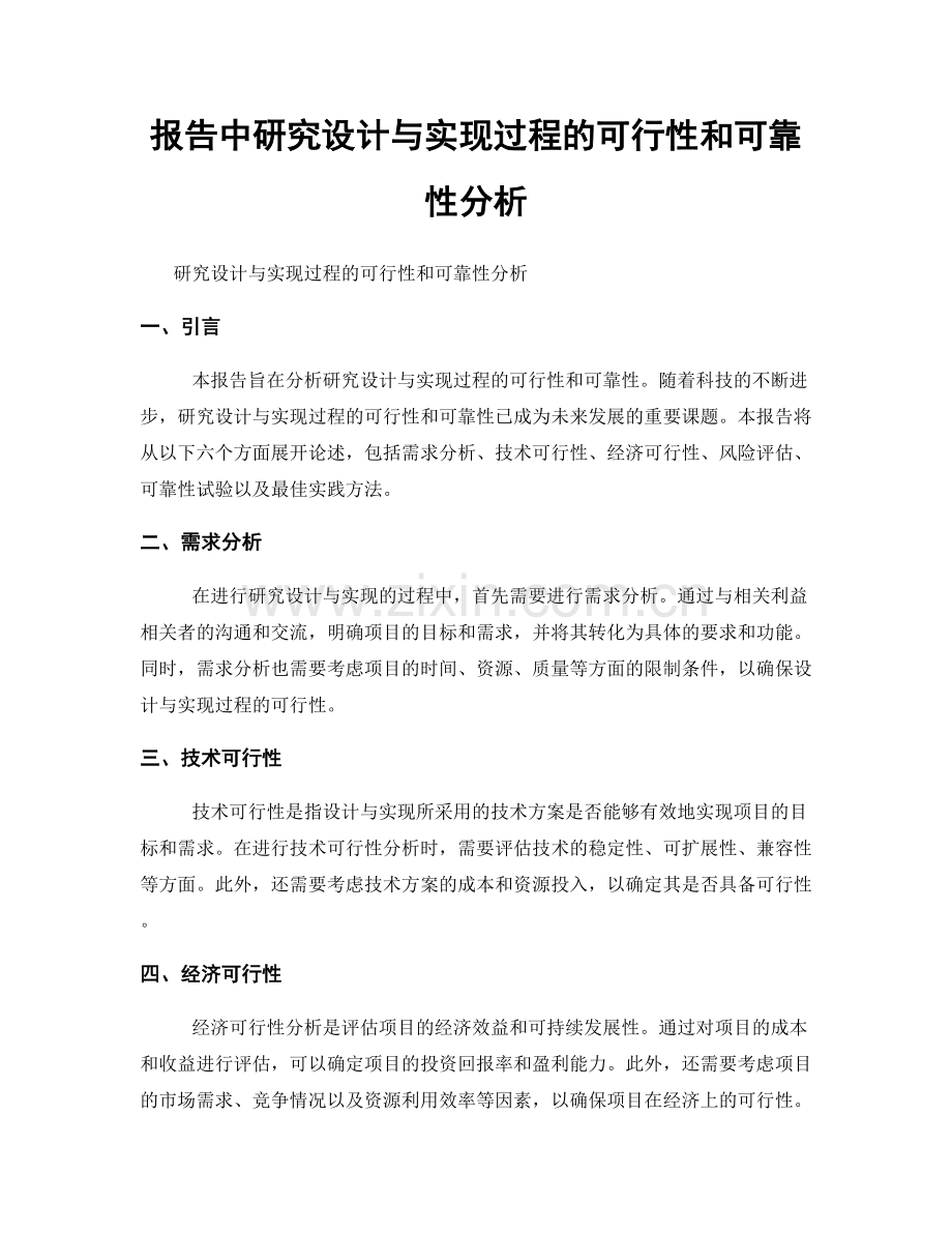 报告中研究设计与实现过程的可行性和可靠性分析.docx_第1页