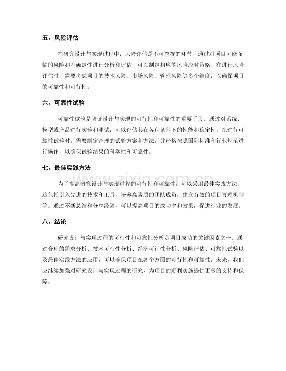 报告中研究设计与实现过程的可行性和可靠性分析.docx_第2页