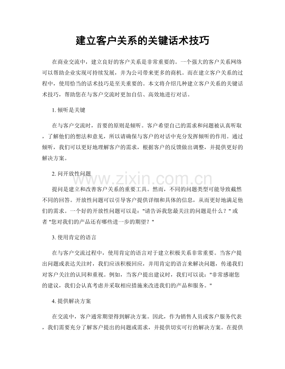 建立客户关系的关键话术技巧.docx_第1页