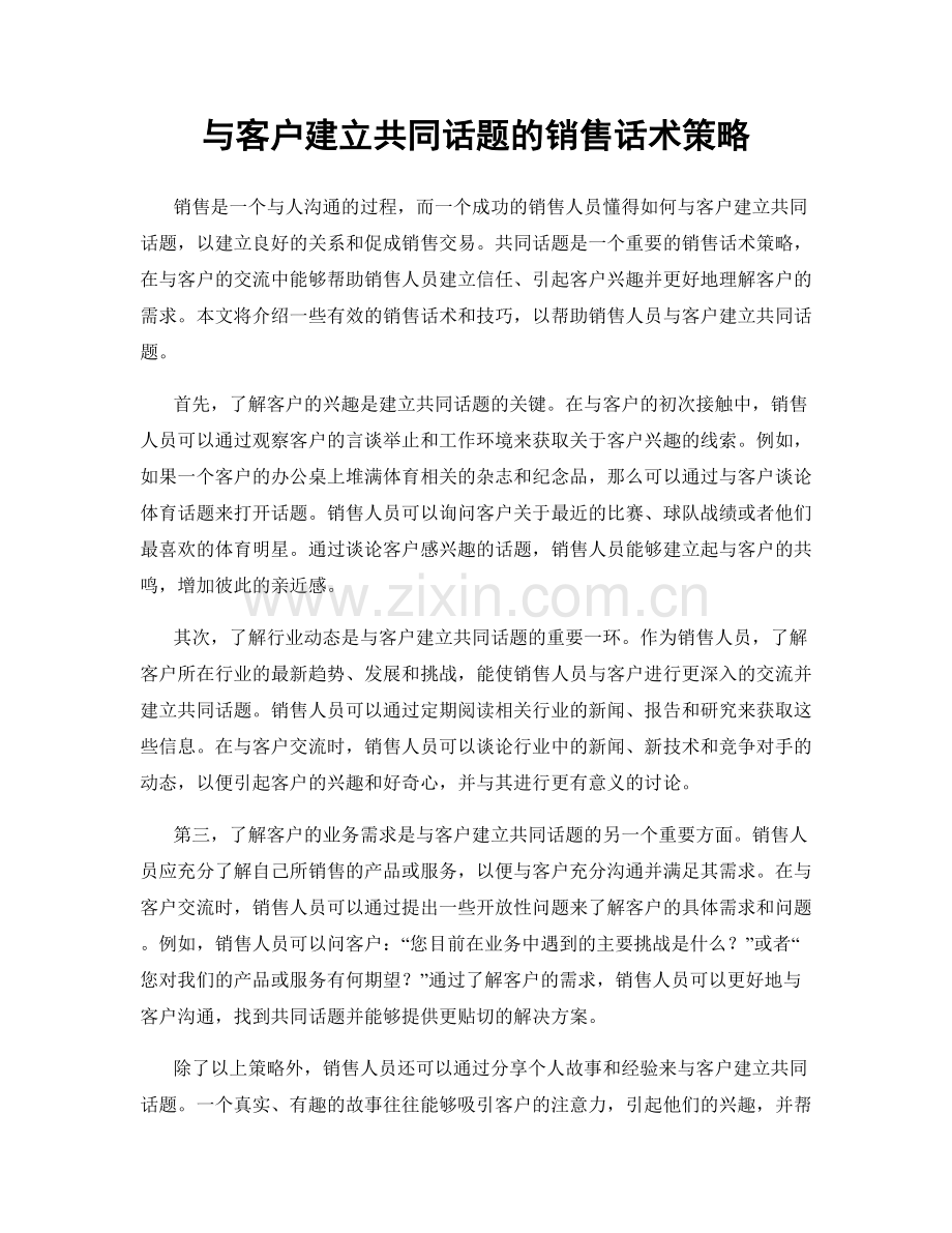 与客户建立共同话题的销售话术策略.docx_第1页