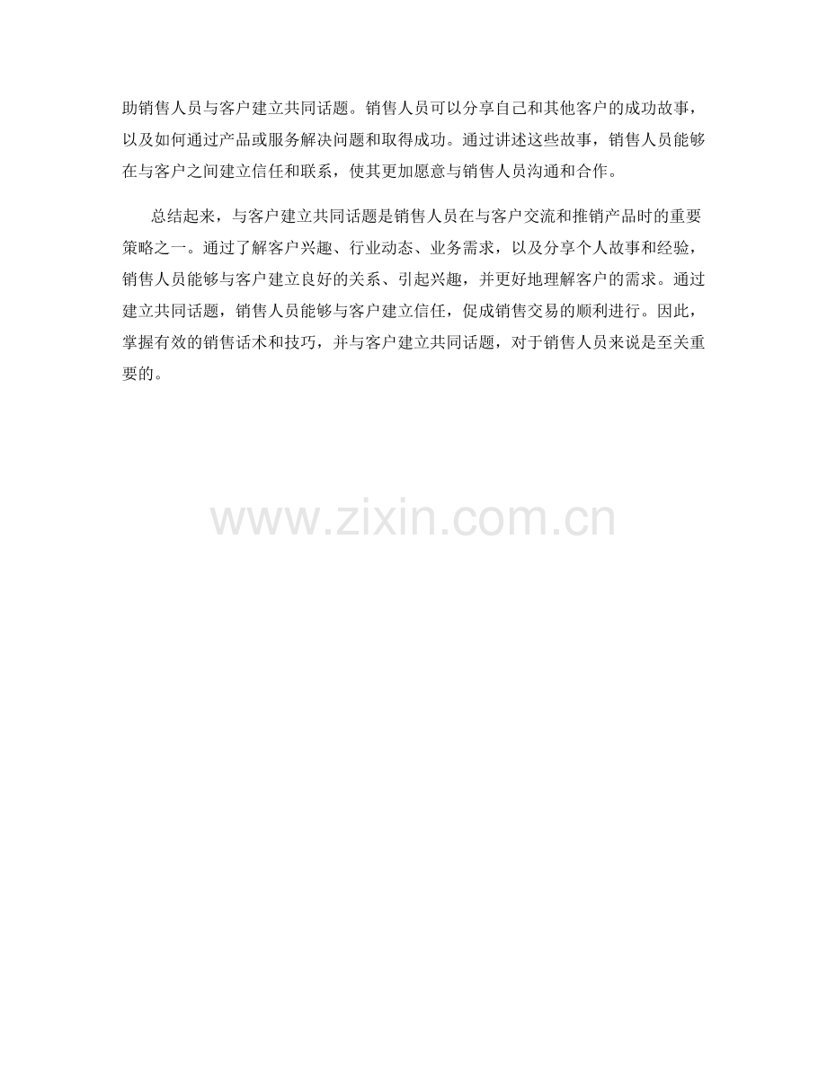 与客户建立共同话题的销售话术策略.docx_第2页