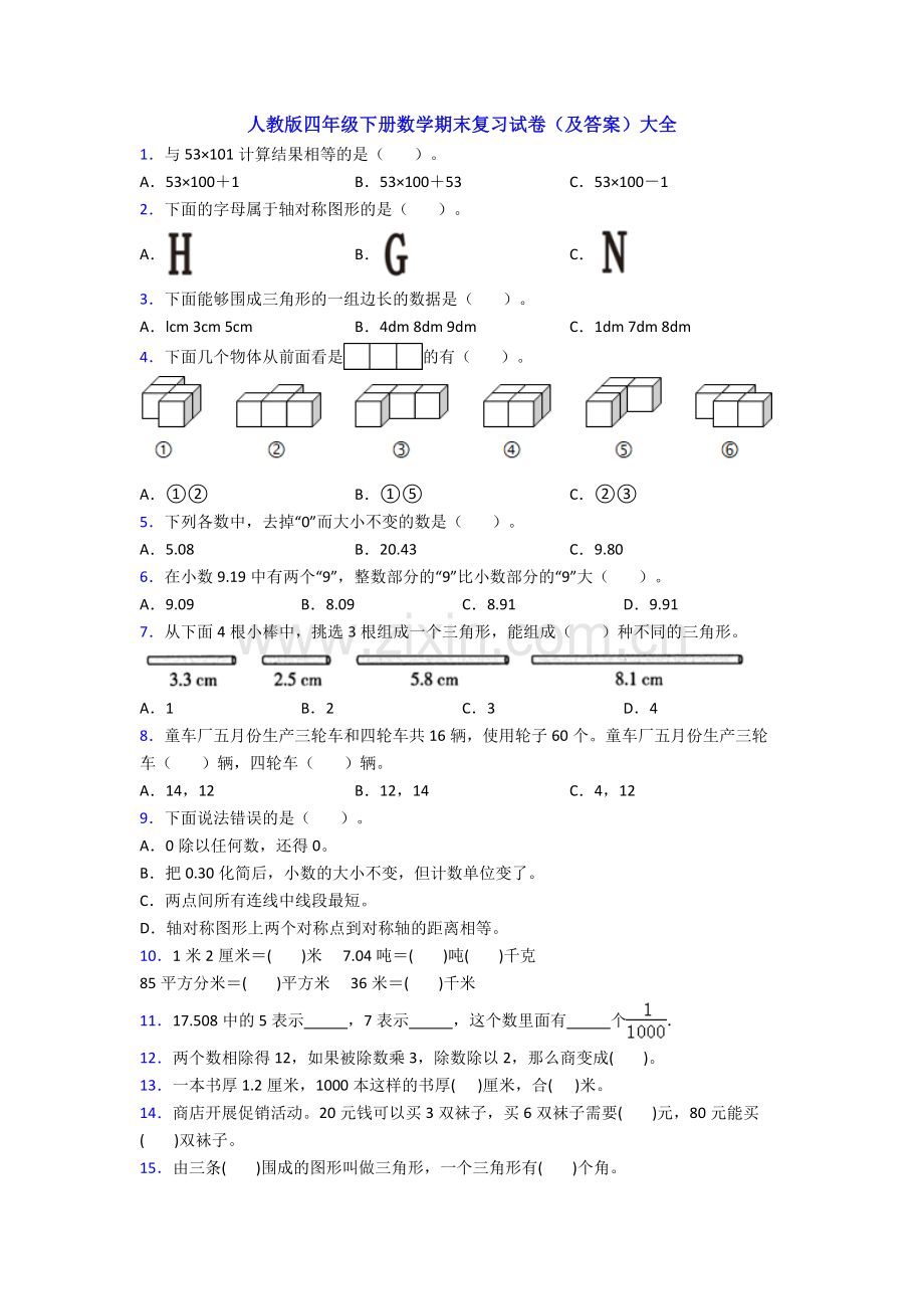 人教版四年级下册数学期末复习试卷(及答案)大全.doc_第1页