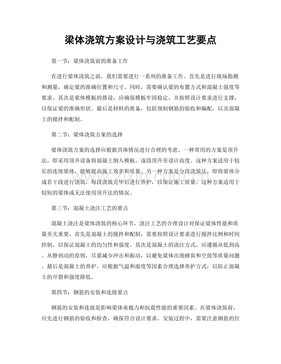 梁体浇筑方案设计与浇筑工艺要点.docx_第1页