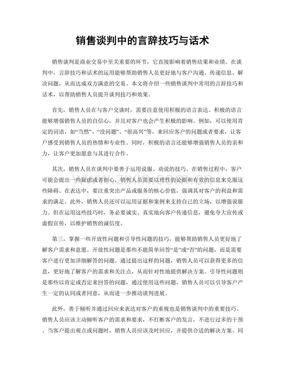 销售谈判中的言辞技巧与话术.docx_第1页