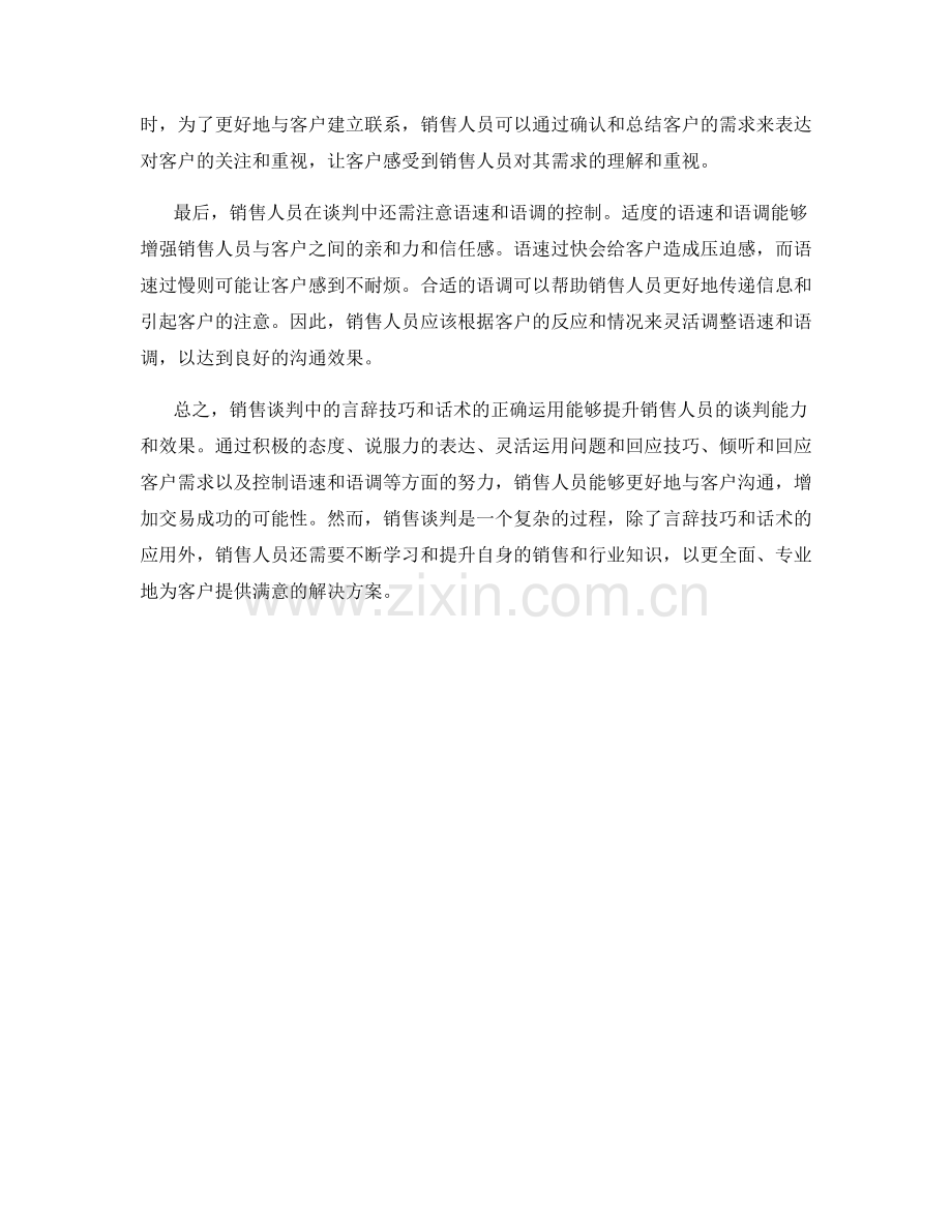 销售谈判中的言辞技巧与话术.docx_第2页