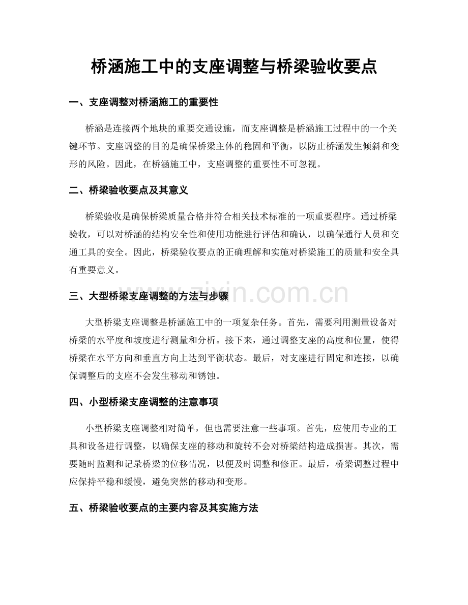 桥涵施工中的支座调整与桥梁验收要点.docx_第1页