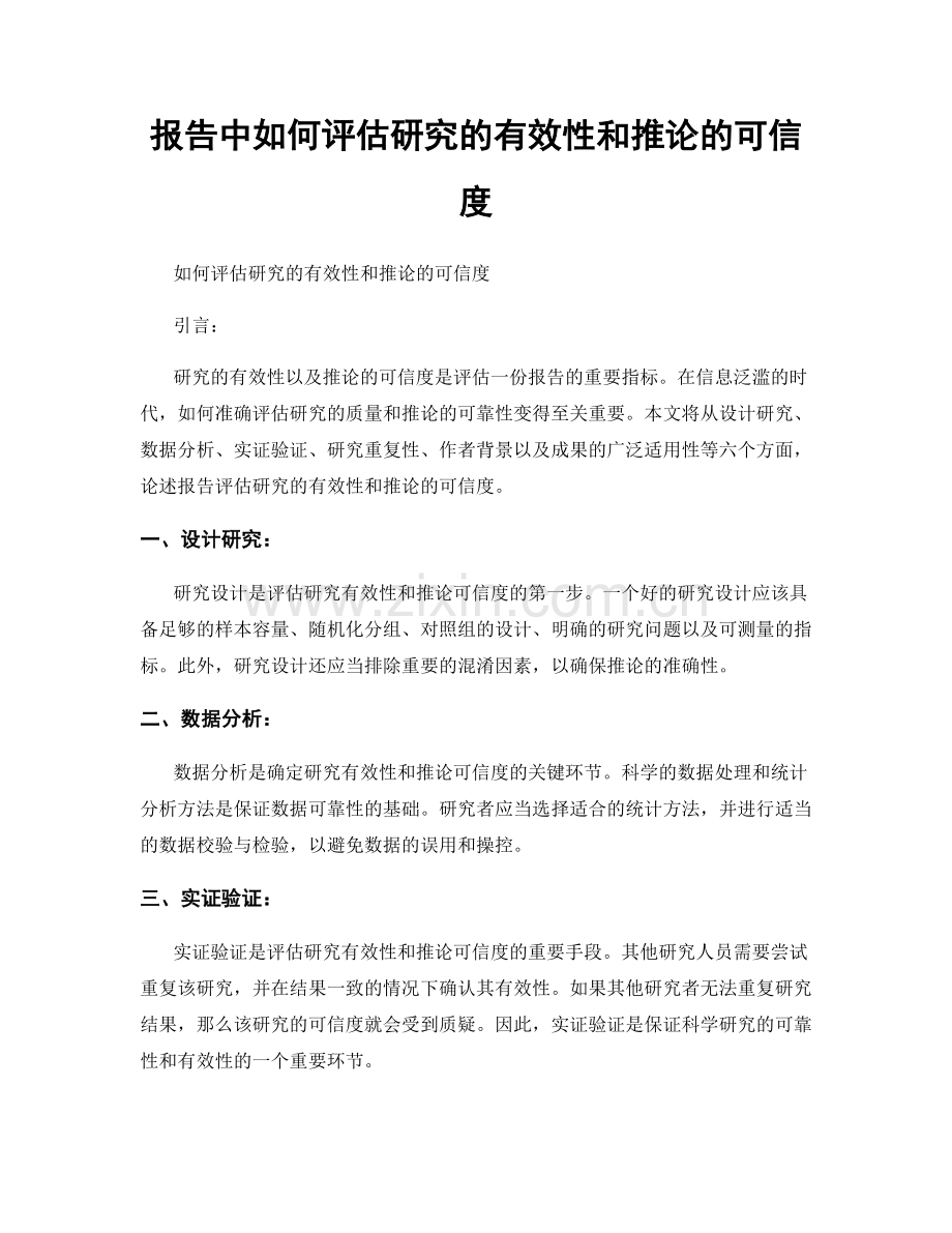 报告中如何评估研究的有效性和推论的可信度.docx_第1页