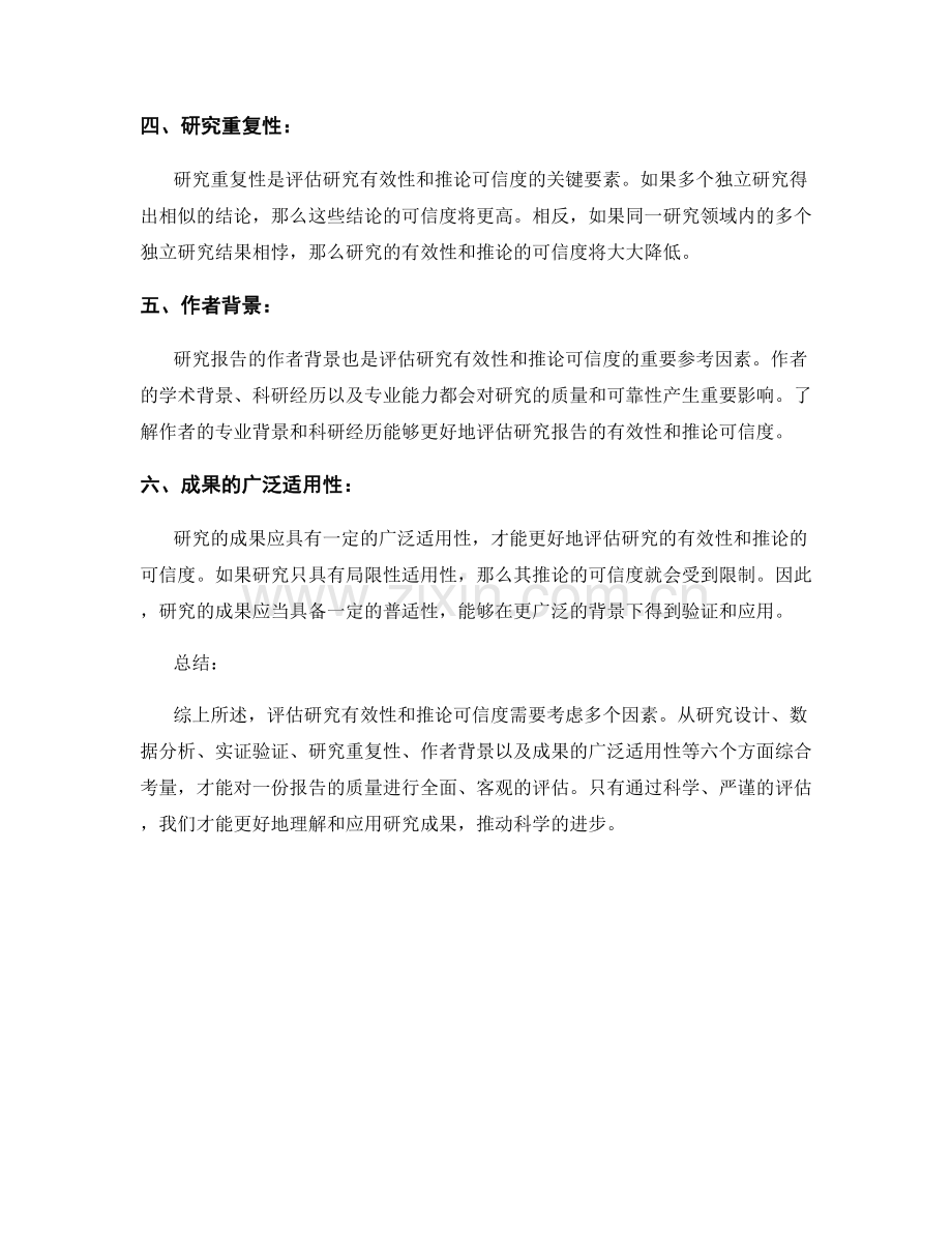 报告中如何评估研究的有效性和推论的可信度.docx_第2页