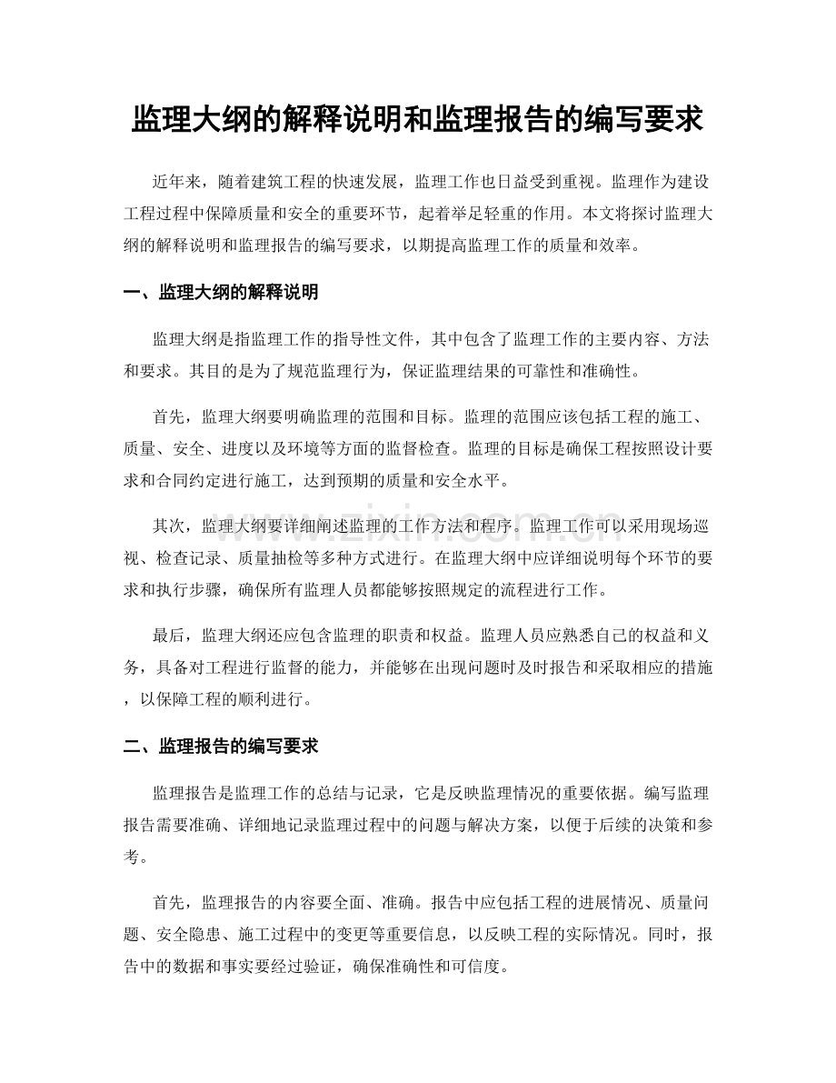 监理大纲的解释说明和监理报告的编写要求.docx_第1页