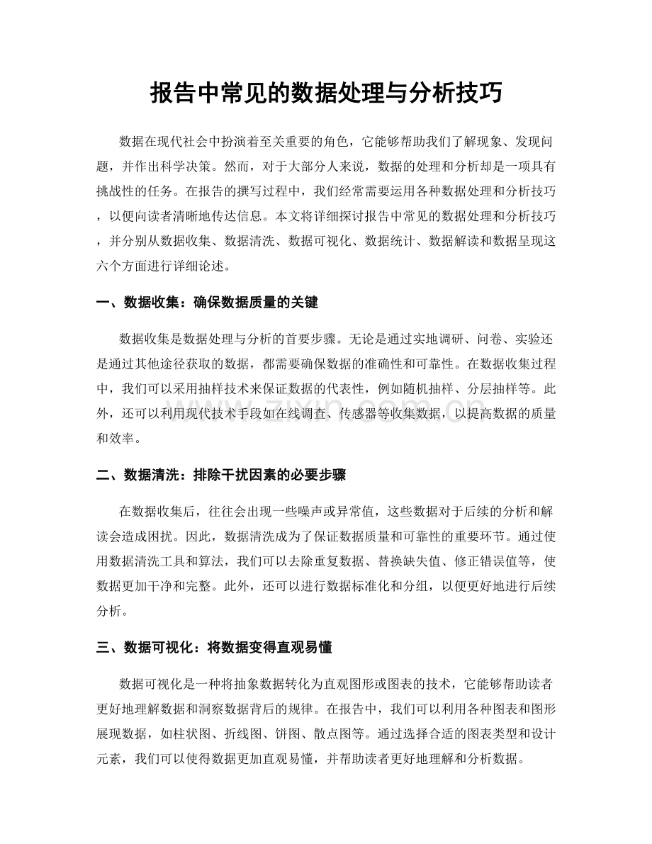 报告中常见的数据处理与分析技巧.docx_第1页