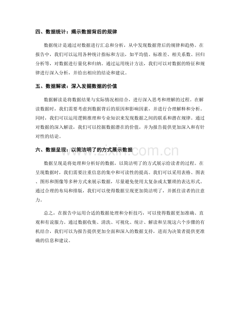 报告中常见的数据处理与分析技巧.docx_第2页