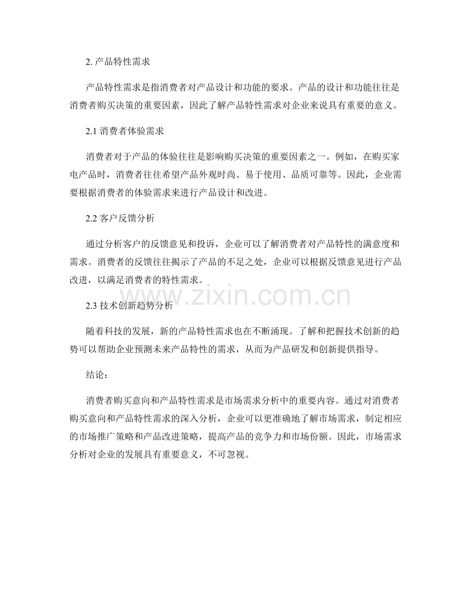 市场需求分析报告：消费者购买意向和产品特性需求.docx_第2页