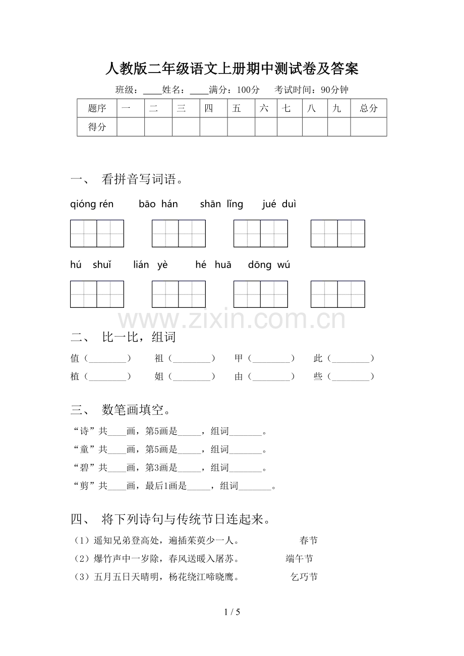 人教版二年级语文上册期中测试卷及答案.doc_第1页