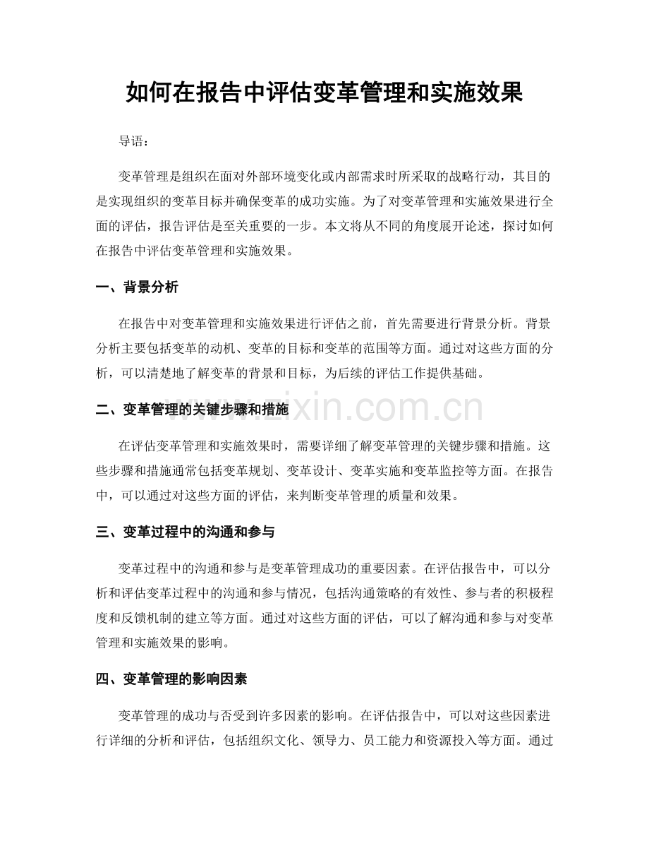 如何在报告中评估变革管理和实施效果.docx_第1页