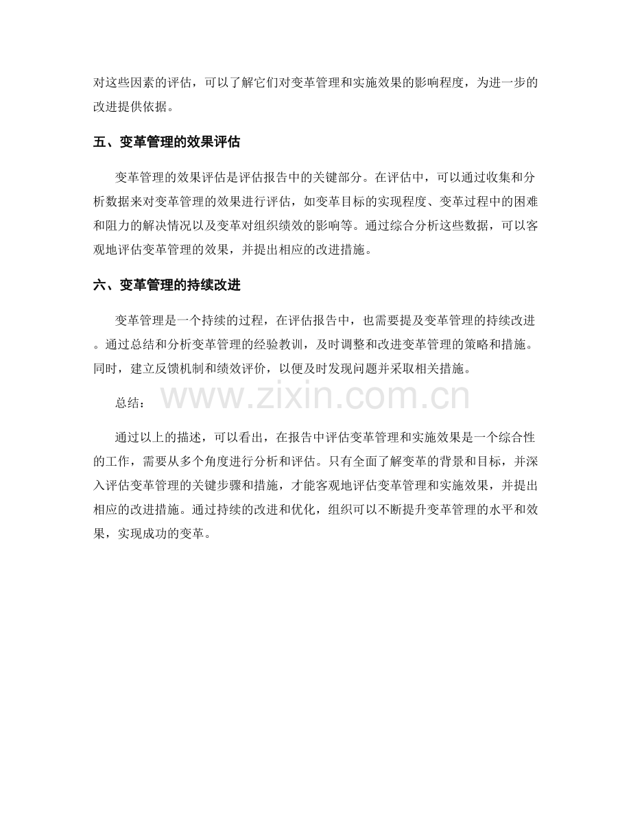 如何在报告中评估变革管理和实施效果.docx_第2页