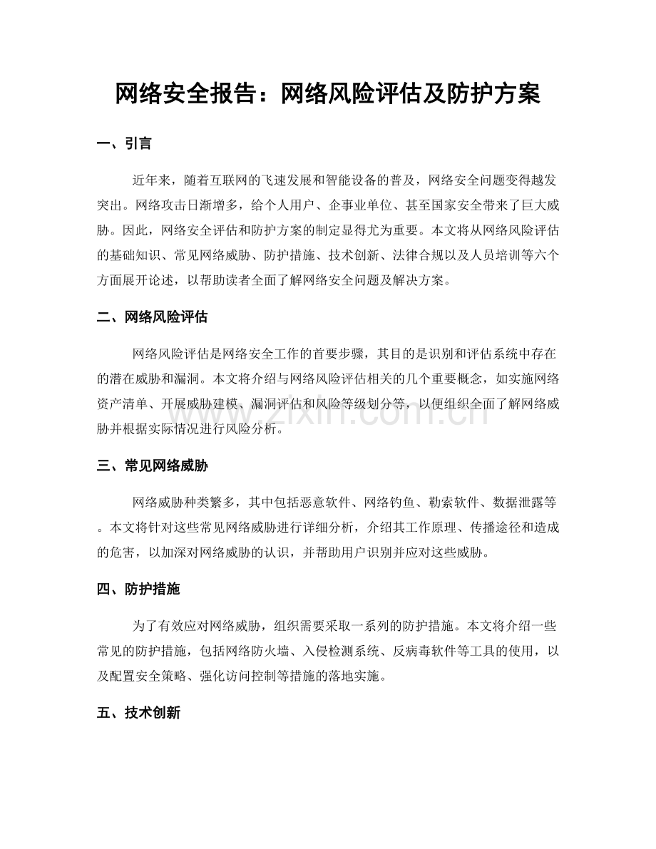 网络安全报告：网络风险评估及防护方案.docx_第1页