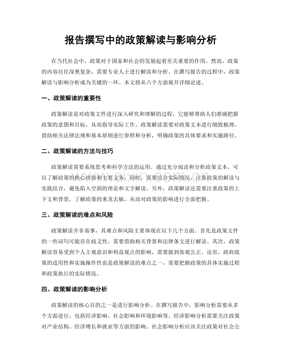 报告撰写中的政策解读与影响分析.docx_第1页