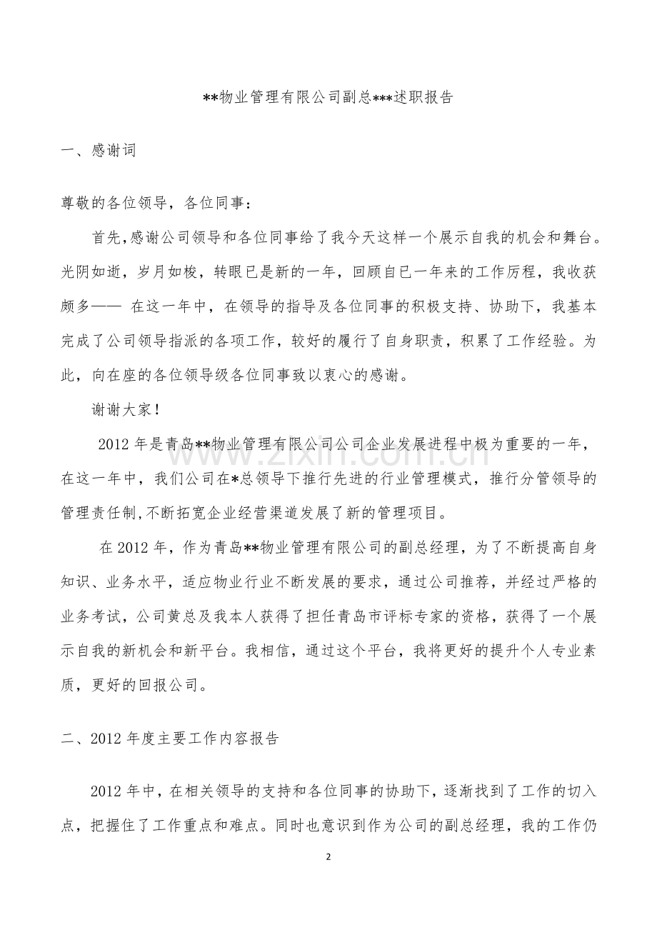 物业公司副总述职报告度.doc_第2页