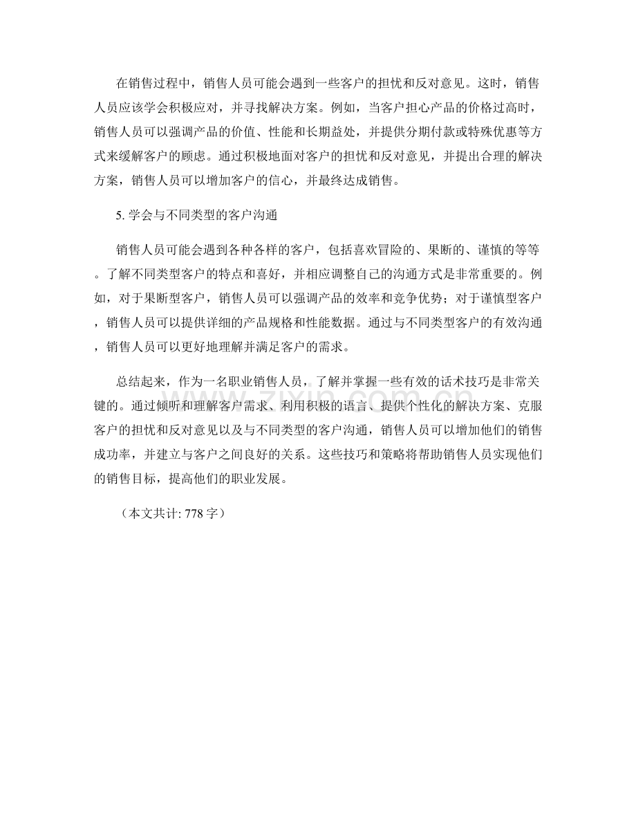 职业销售人员必备的话术技巧.docx_第2页