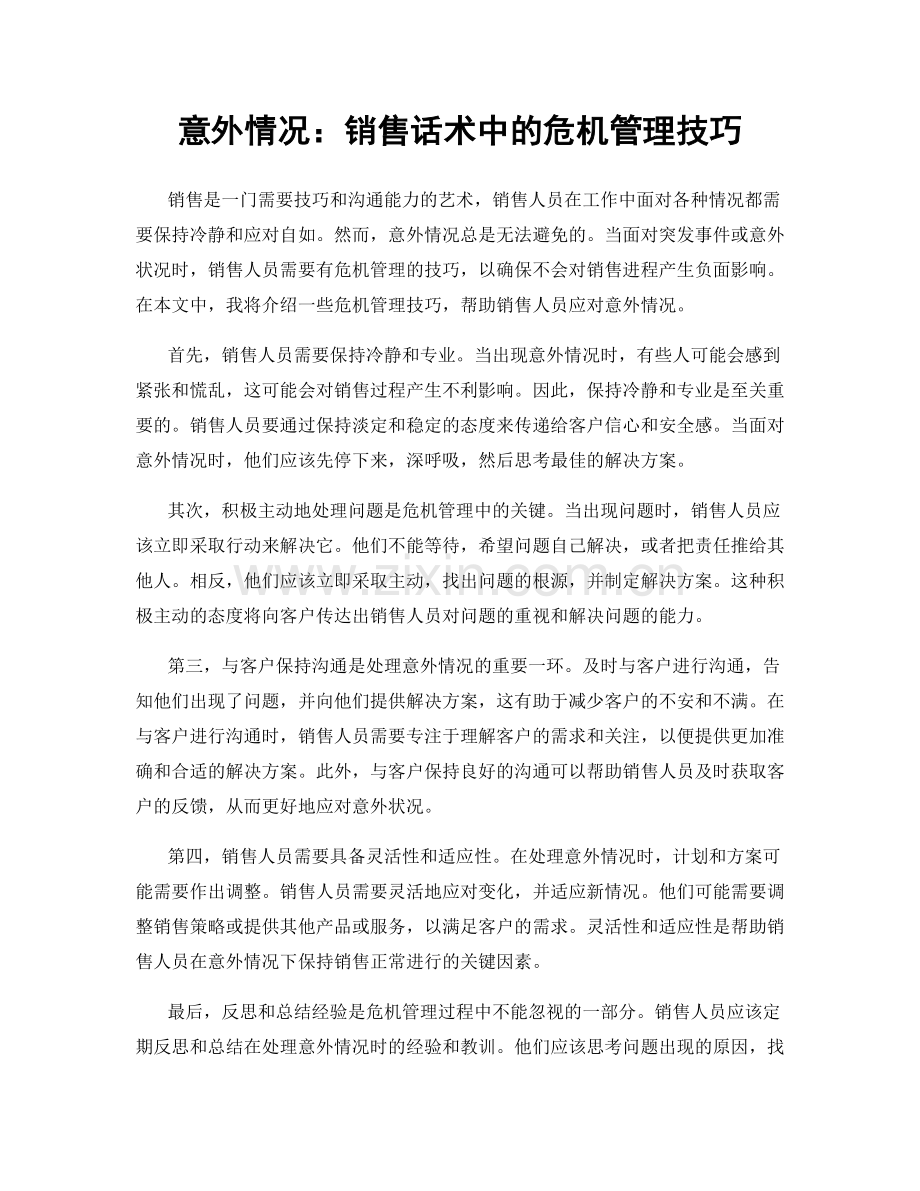 意外情况：销售话术中的危机管理技巧.docx_第1页