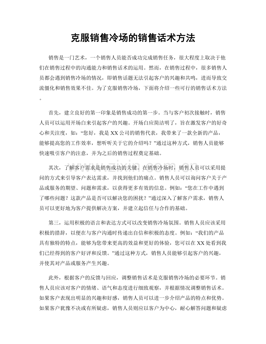 克服销售冷场的销售话术方法.docx_第1页