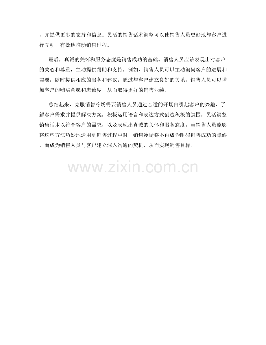 克服销售冷场的销售话术方法.docx_第2页