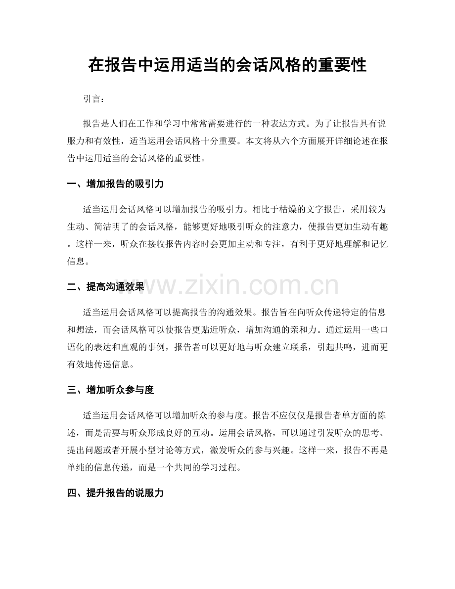 在报告中运用适当的会话风格的重要性.docx_第1页