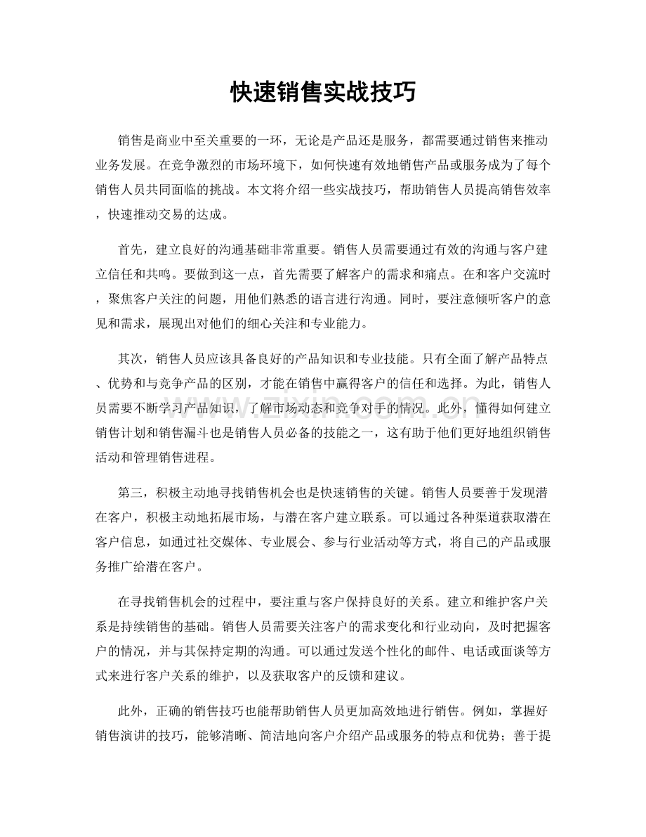 快速销售实战技巧.docx_第1页