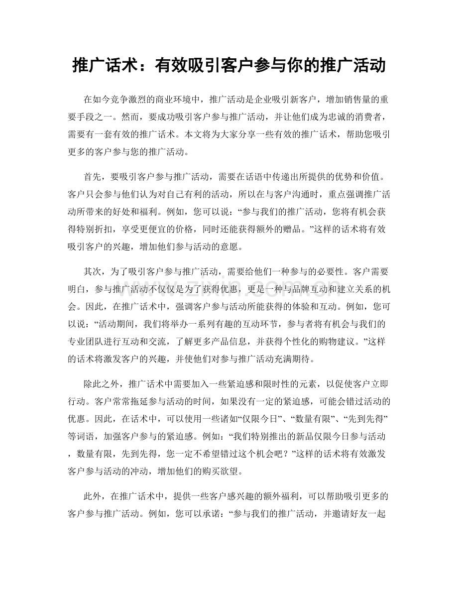 推广话术：有效吸引客户参与你的推广活动.docx_第1页