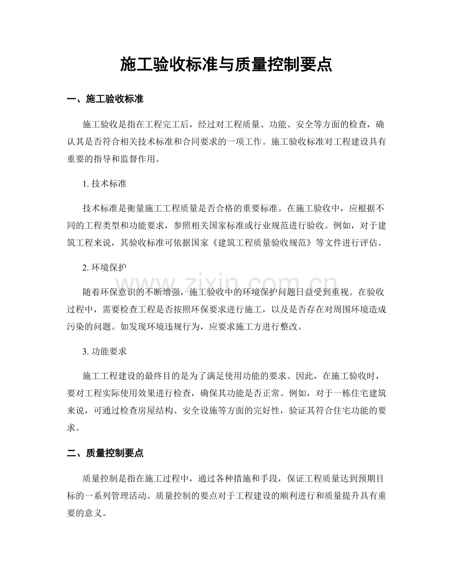 施工验收标准与质量控制要点.docx_第1页