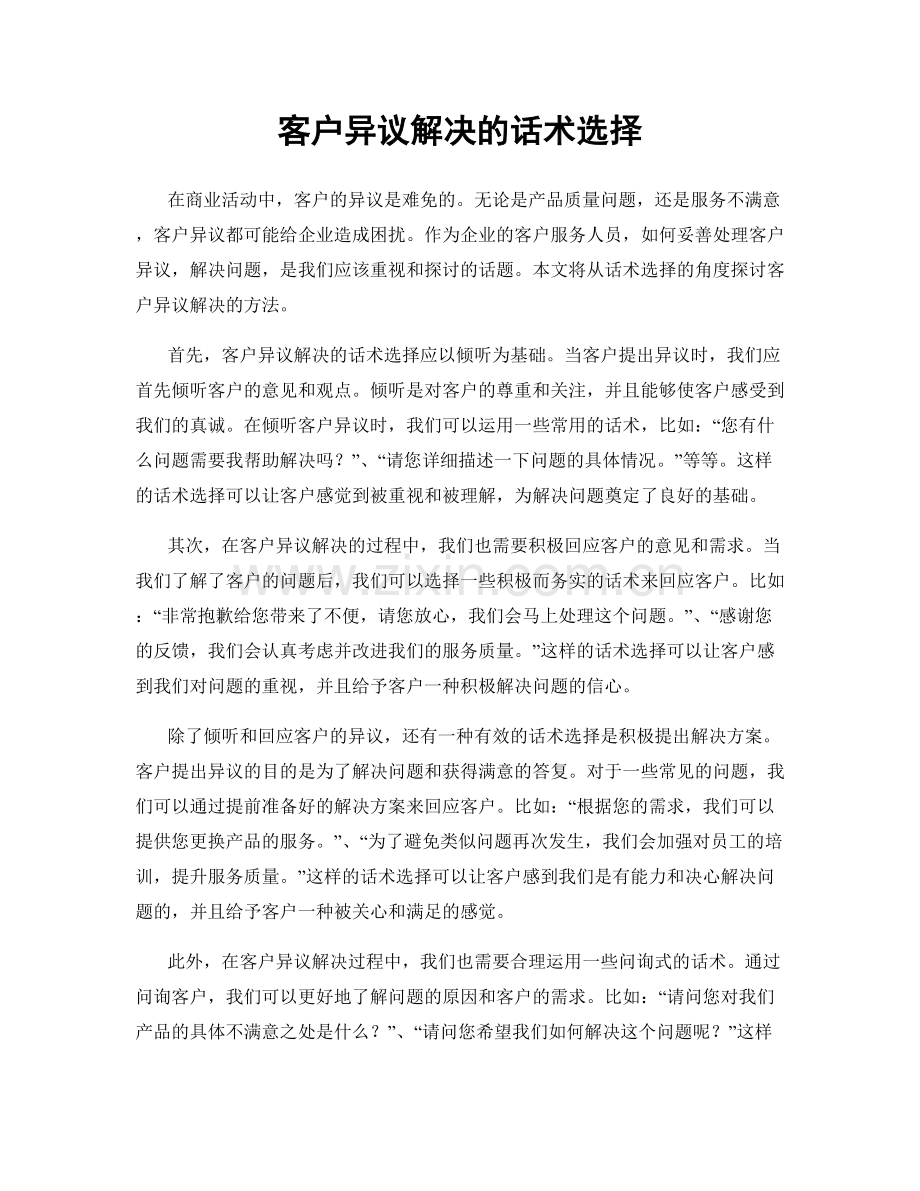 客户异议解决的话术选择.docx_第1页