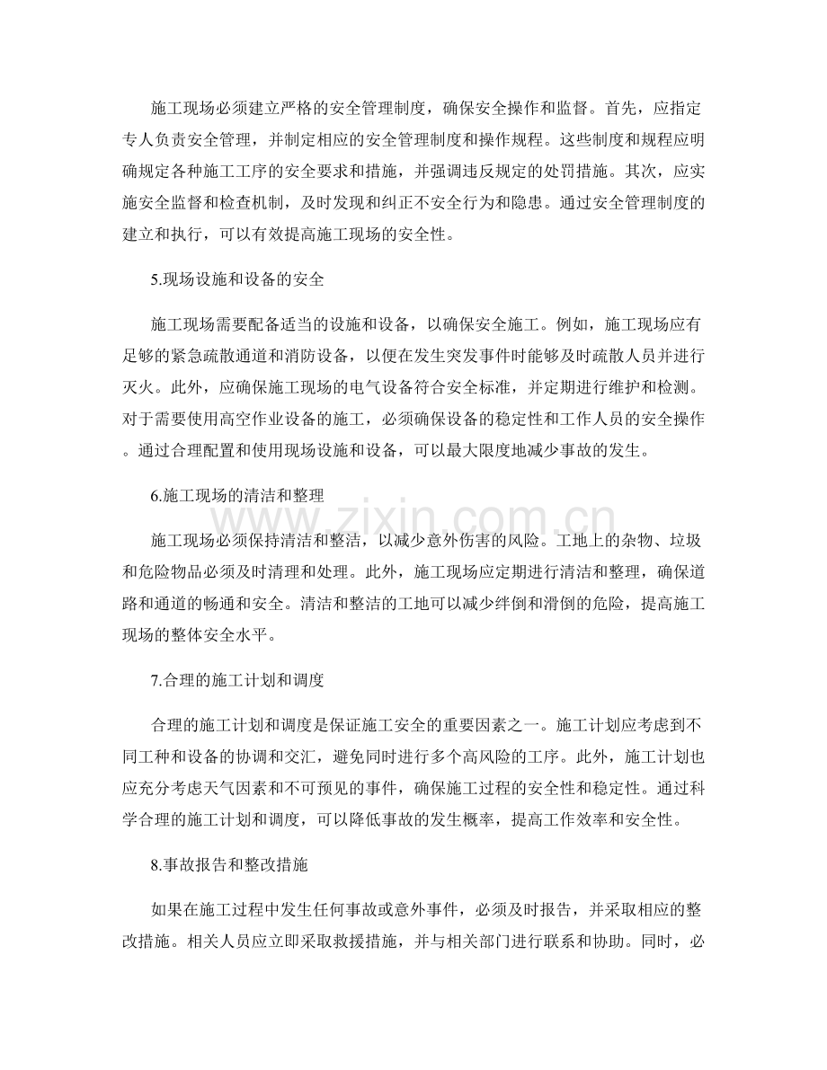 施工注意事项中的安全防范措施.docx_第2页