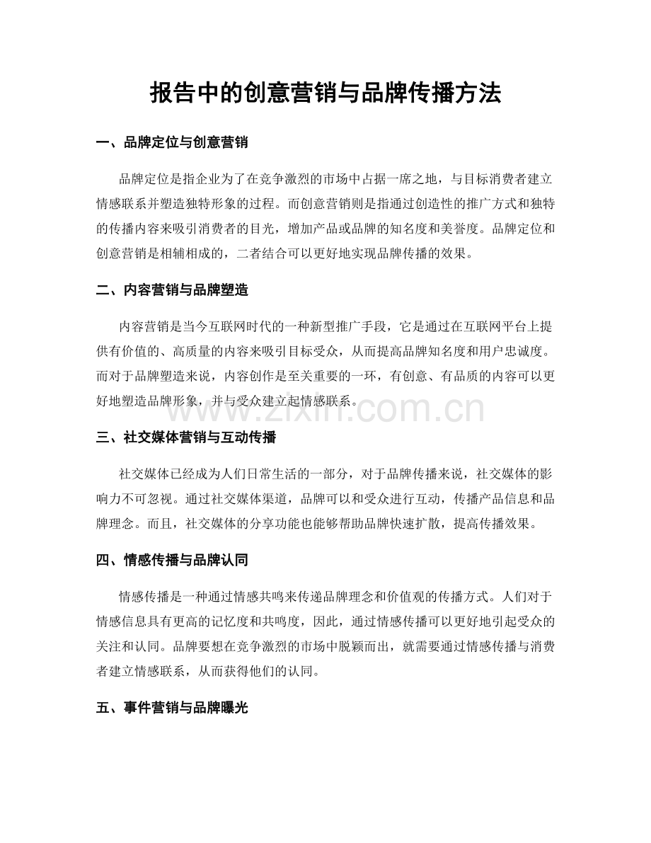 报告中的创意营销与品牌传播方法.docx_第1页