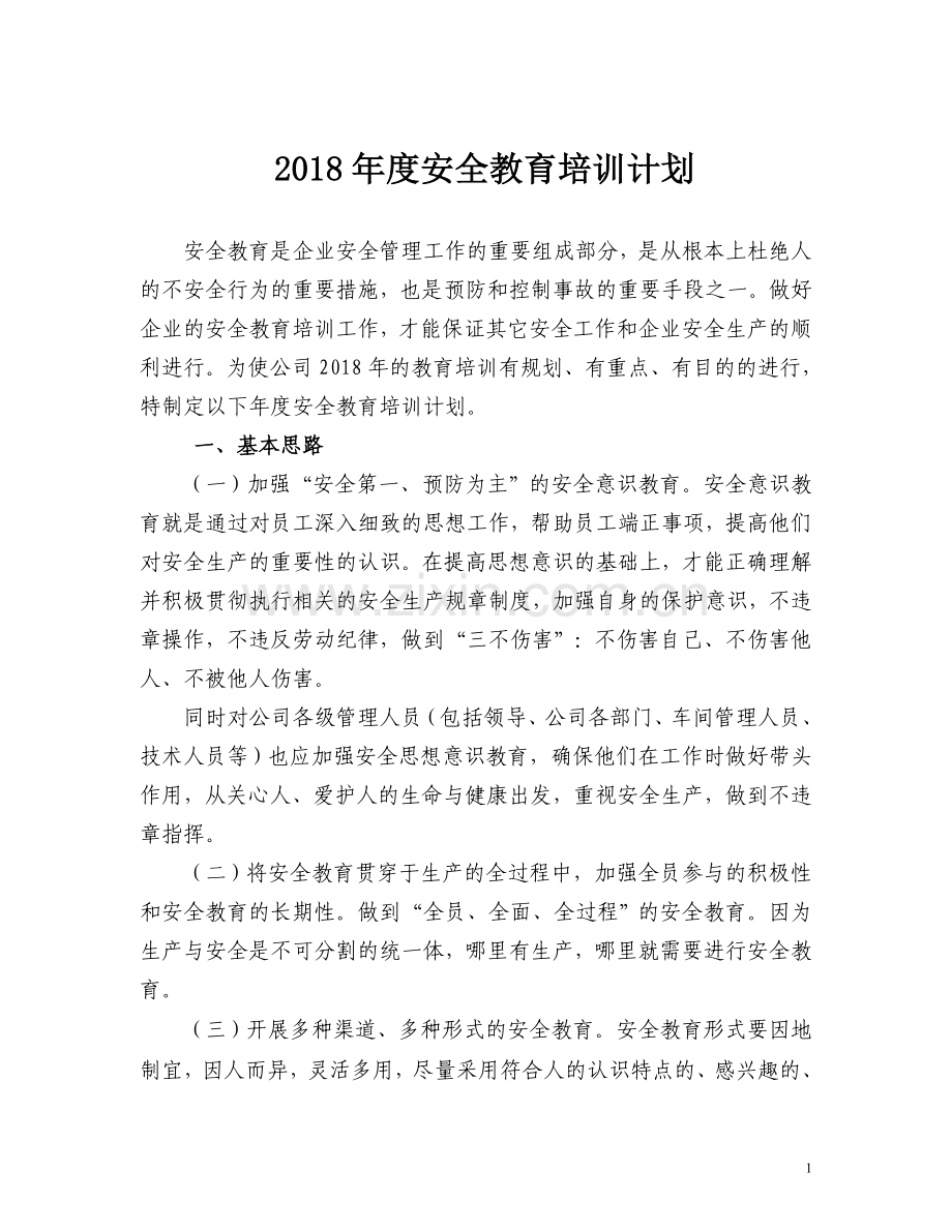 企业2018年度安全教育培训计划.doc_第1页