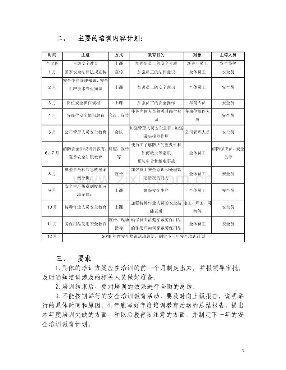 企业2018年度安全教育培训计划.doc_第3页