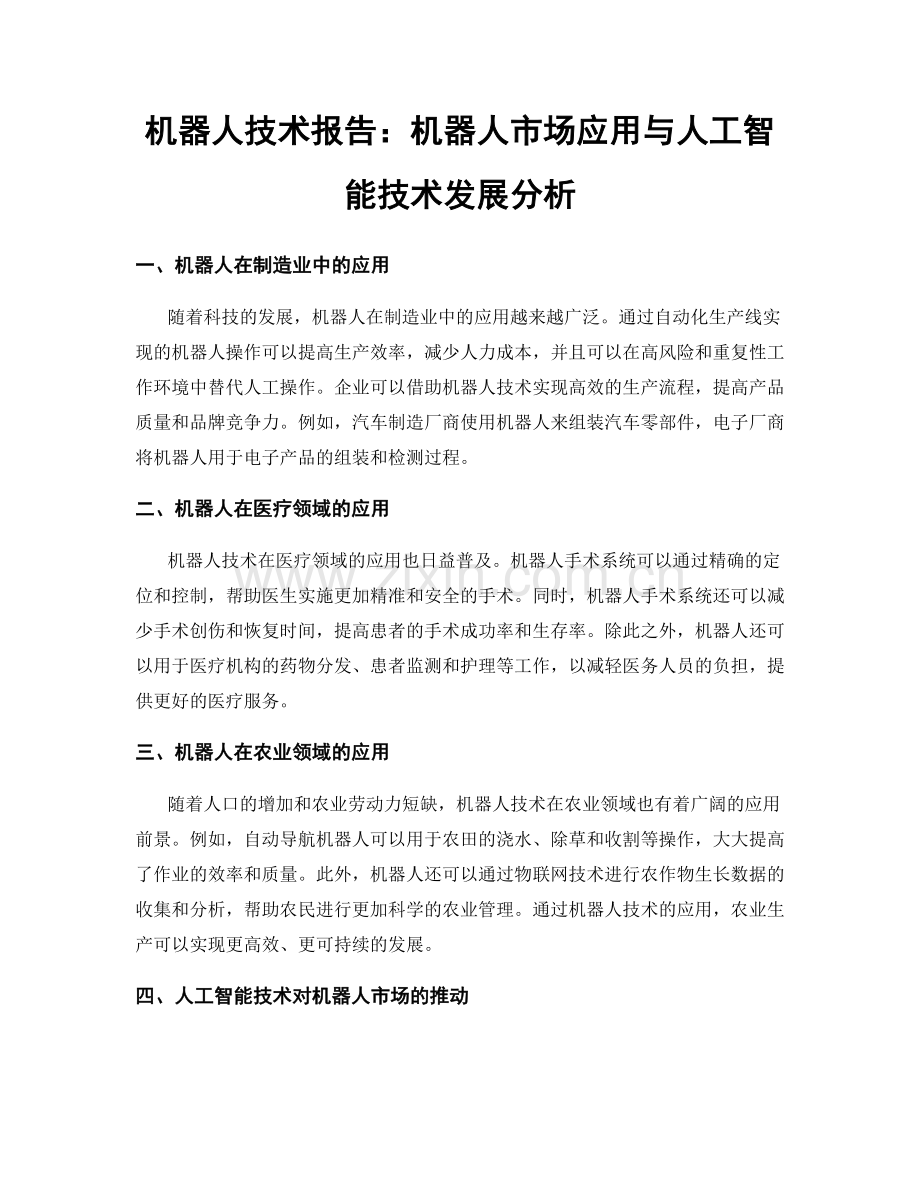 机器人技术报告：机器人市场应用与人工智能技术发展分析.docx_第1页