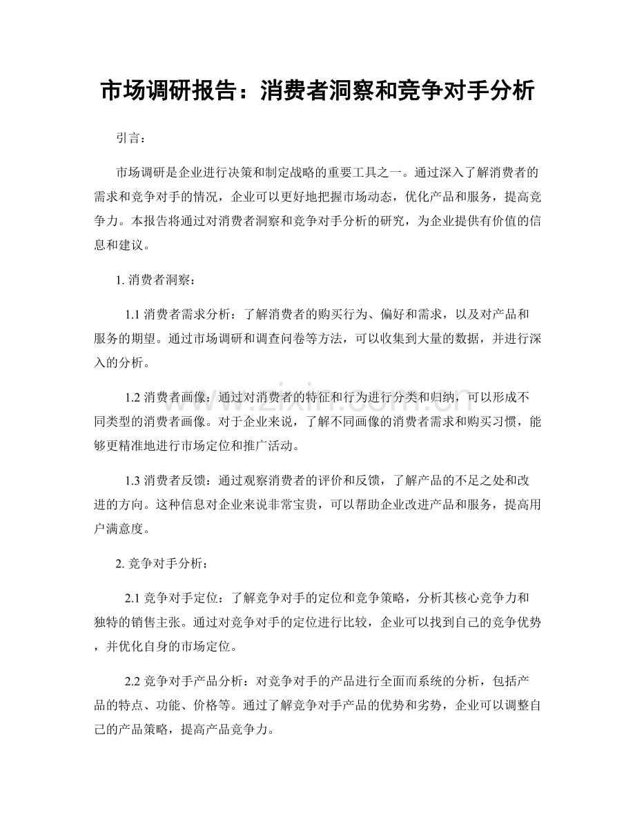 市场调研报告：消费者洞察和竞争对手分析.docx_第1页