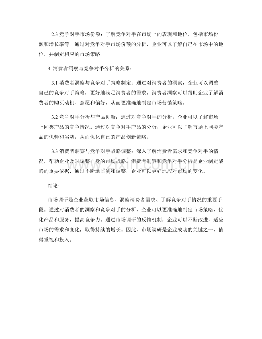 市场调研报告：消费者洞察和竞争对手分析.docx_第2页