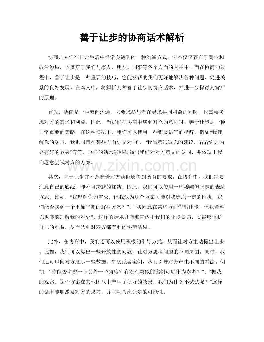 善于让步的协商话术解析.docx_第1页