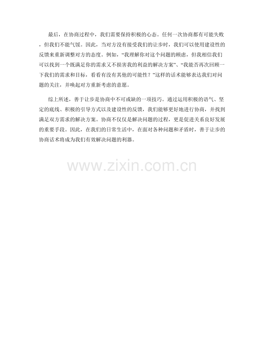 善于让步的协商话术解析.docx_第2页