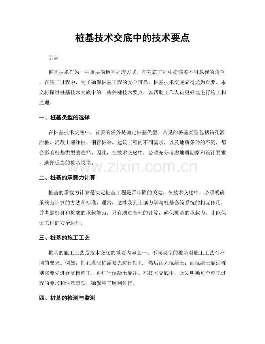 桩基技术交底中的技术要点.docx_第1页