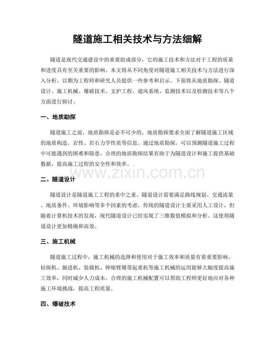 隧道施工相关技术与方法细解.docx_第1页