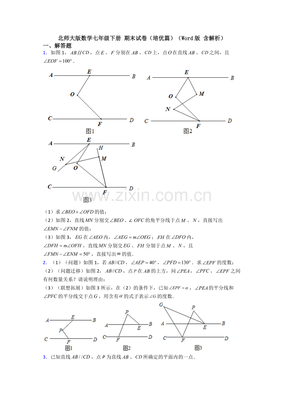 北师大版数学七年级下册-期末试卷(培优篇)(Word版-含解析).doc_第1页