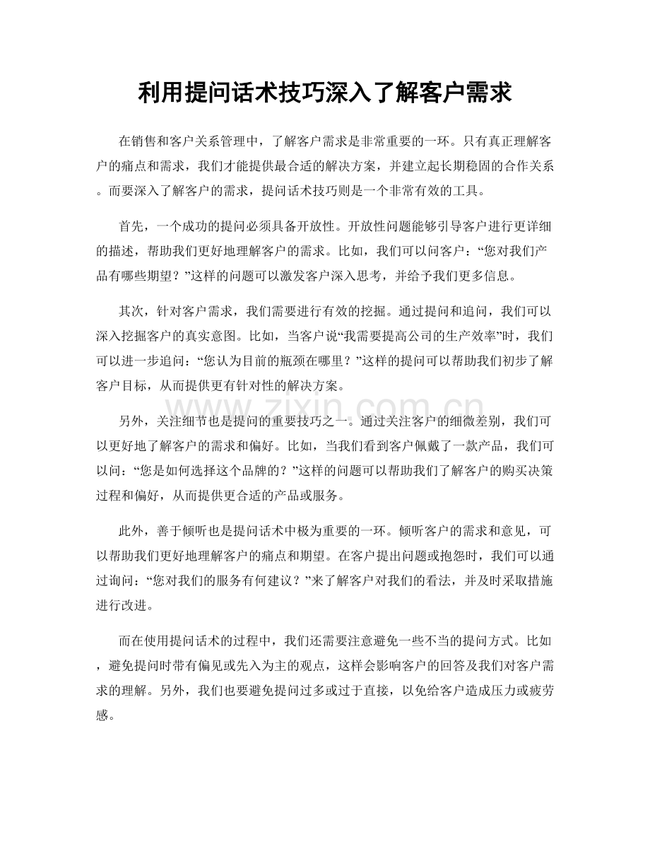 利用提问话术技巧深入了解客户需求.docx_第1页