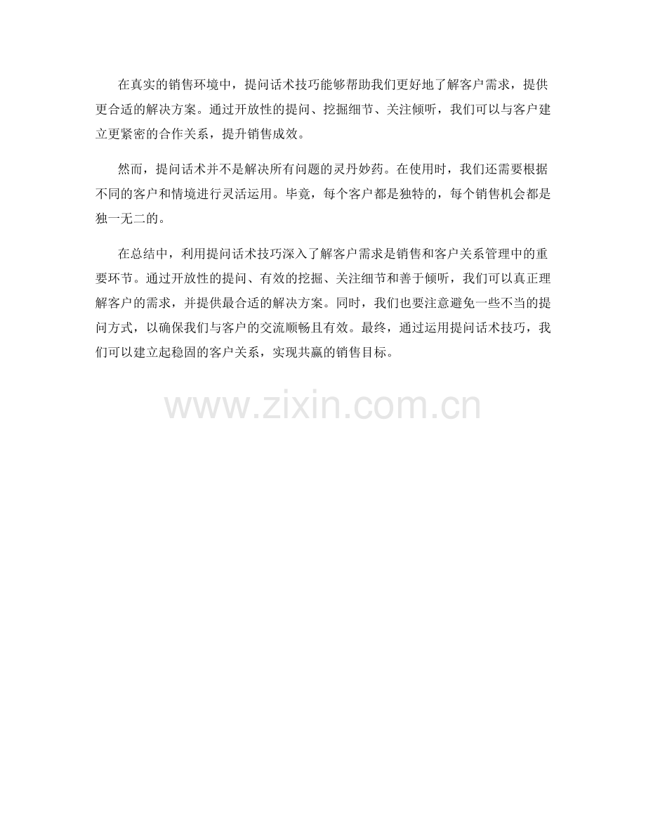 利用提问话术技巧深入了解客户需求.docx_第2页